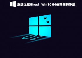 系统之家Ghost Win10 64位精简纯净版 V2023