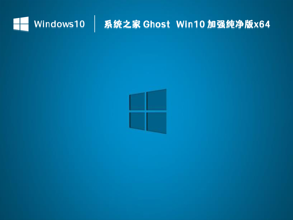 系统之家 Ghost Win10 加强纯净版x64 V2023