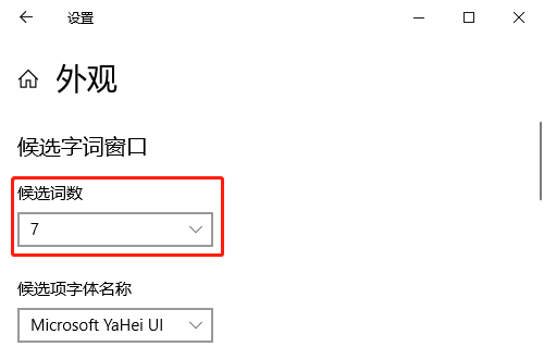 Win10怎么设置中文输入法候选词数量?
