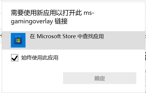 Window10录屏win+G需要使用新应用打开此链接的解决方法