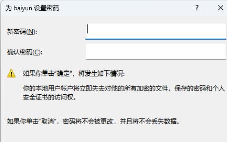 Win11怎么取消本地账户密码?Win11取消本地账户密码的方法