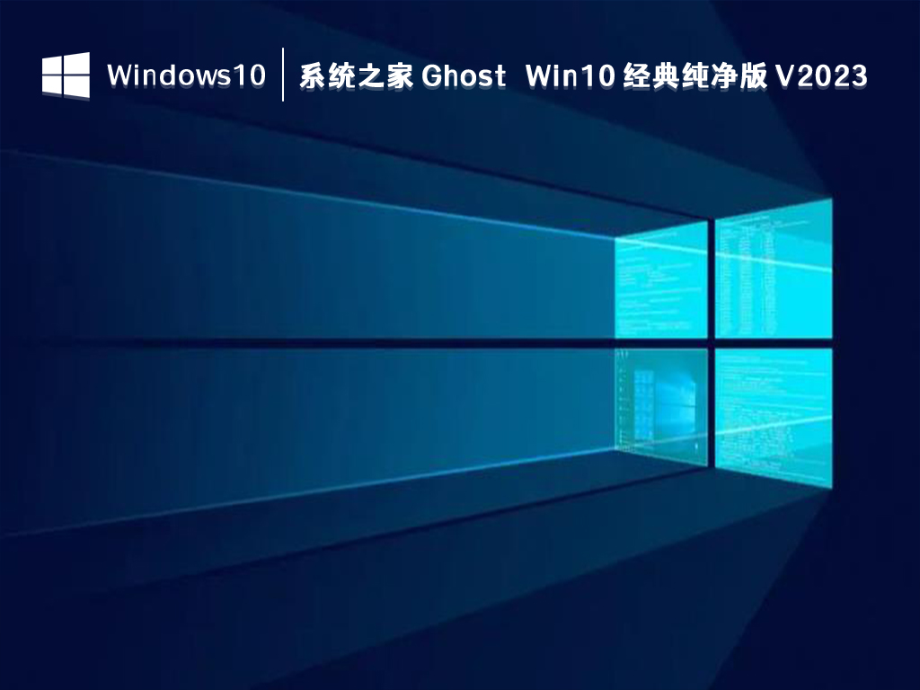 系统之家 Ghost Win10 经典纯净版 V2023