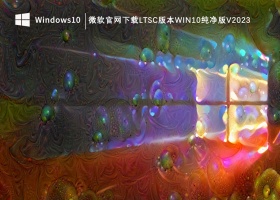 微软官网下载LTSC版本Win10纯净版V2023
