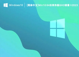 [简体中文]Win10 64位纯净版GHO镜像 V2023