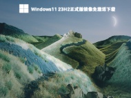 Windows11 23H2正式版镜像免激活下载
