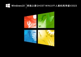 系统之家Ghost Win10个人装机纯净版V2023