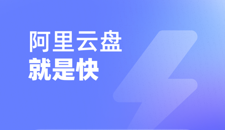 阿里云盘二次验证失败怎么回事？(阿里云盘二次验证系统错误)