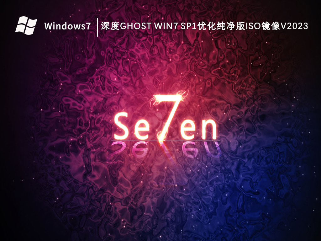 深度ghost Win7 sp1优化纯净版iso镜像V2023