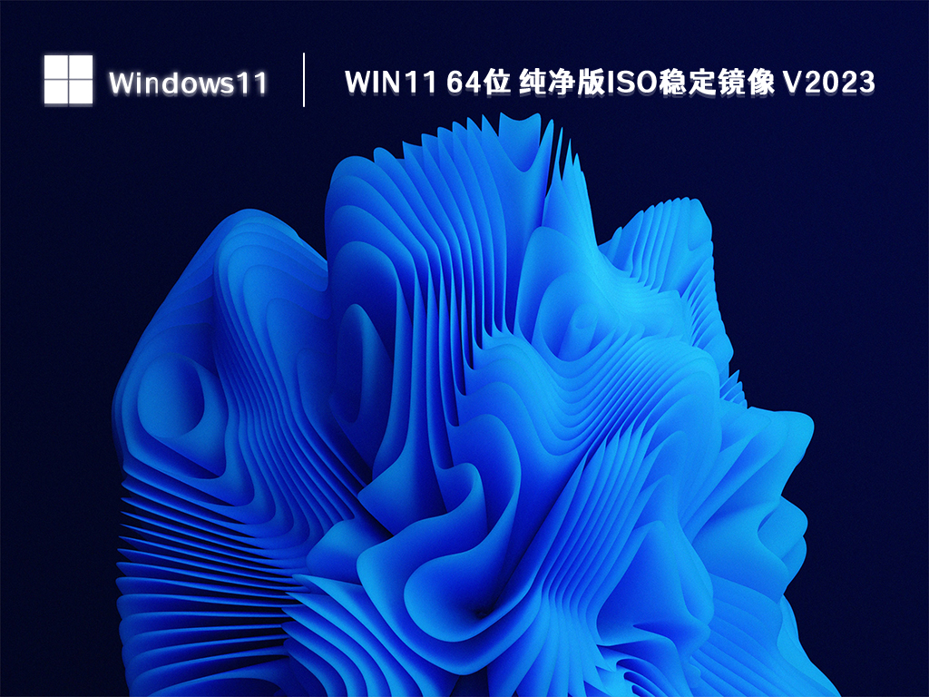 Win11 64位 纯净版ISO稳定镜像 V2023