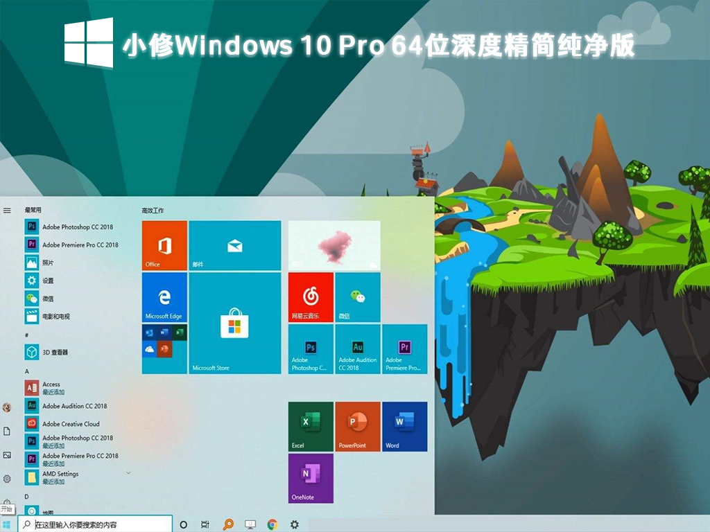 小修Windows 10 Pro 64位深度精简纯净版