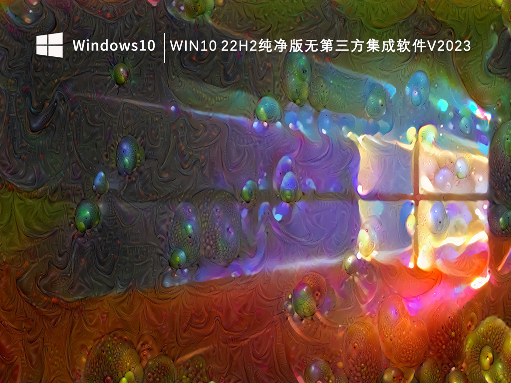 Win10 22h2纯净版无第三方集成软件V2023