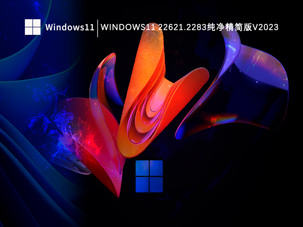 Windows11 22621.2283纯净精简版V2023