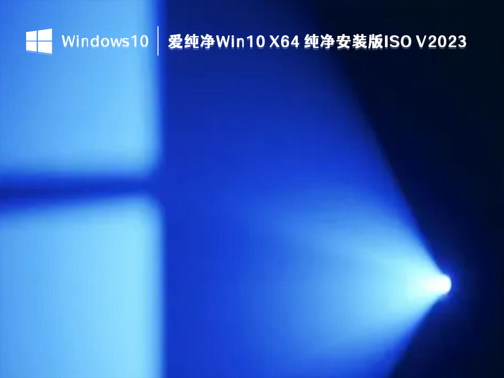 爱纯净Win10 X64 纯净安装版ISO V2023