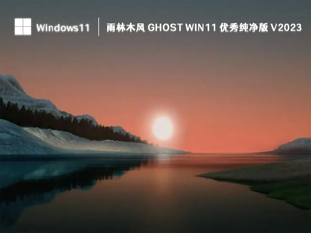 雨林木风 Ghost Win11 优秀纯净版 V2023