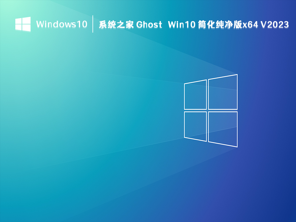 系统之家 Ghost Win10 简化纯净版x64 V2023