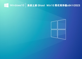 系统之家 Ghost Win10 简化纯净版x64 V2023