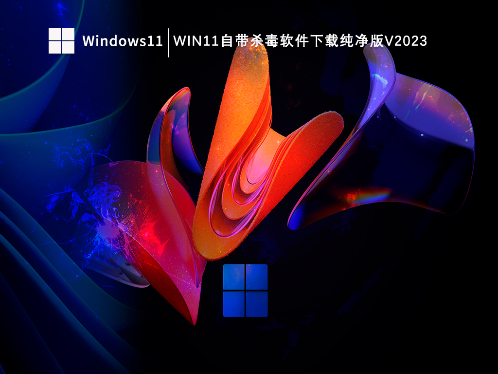 Win11自带杀毒软件下载纯净版V2023