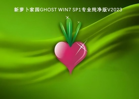 新萝卜家园Ghost Win7 Sp1专业纯净版V2023