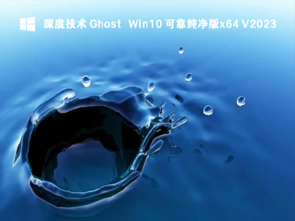 深度技术 Ghost Win10 可靠纯净版x64 V2023