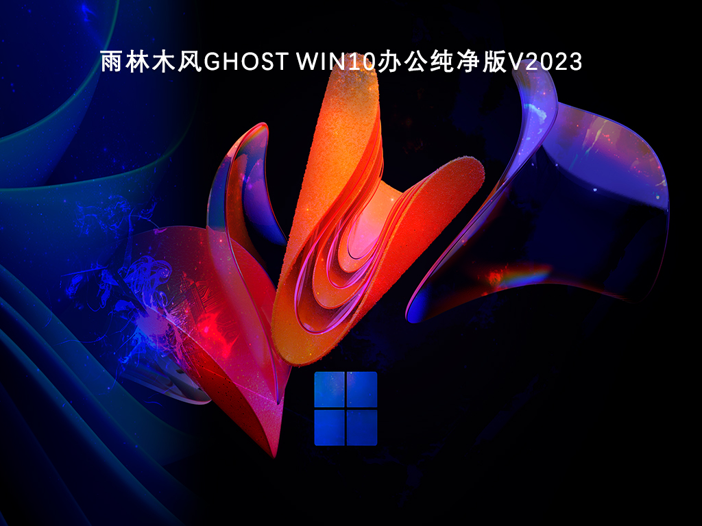 雨林木风Ghost Win10办公纯净版V2023