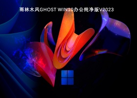 雨林木风Ghost Win10办公纯净版V2023
