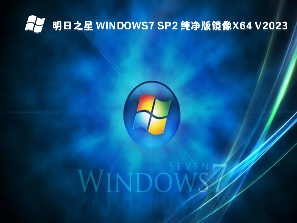 明日之星 Windows7 sp2 纯净版镜像x64 V2023
