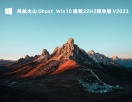 风林火山 Ghost Win10 极致22H2纯净版 V2023