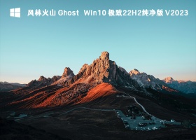 风林火山 Ghost Win10 极致22H2纯净版 V2023