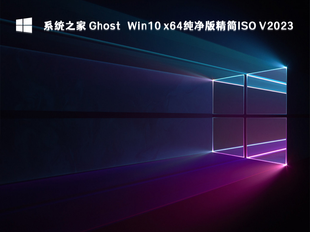 系统之家 Ghost Win10 x64纯净版精简ISO V2023