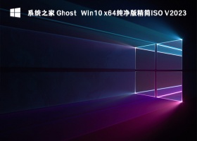 系统之家 Ghost Win10 x64纯净版精简ISO V2023