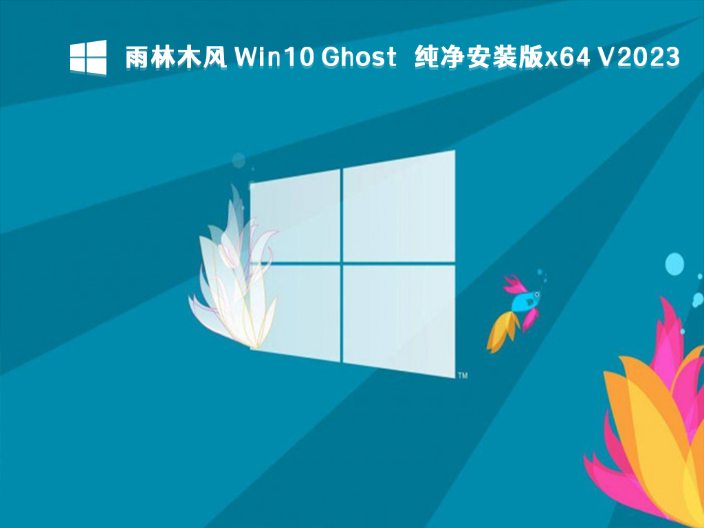 雨林木风 Win10 Ghost 纯净安装版x64 V2023