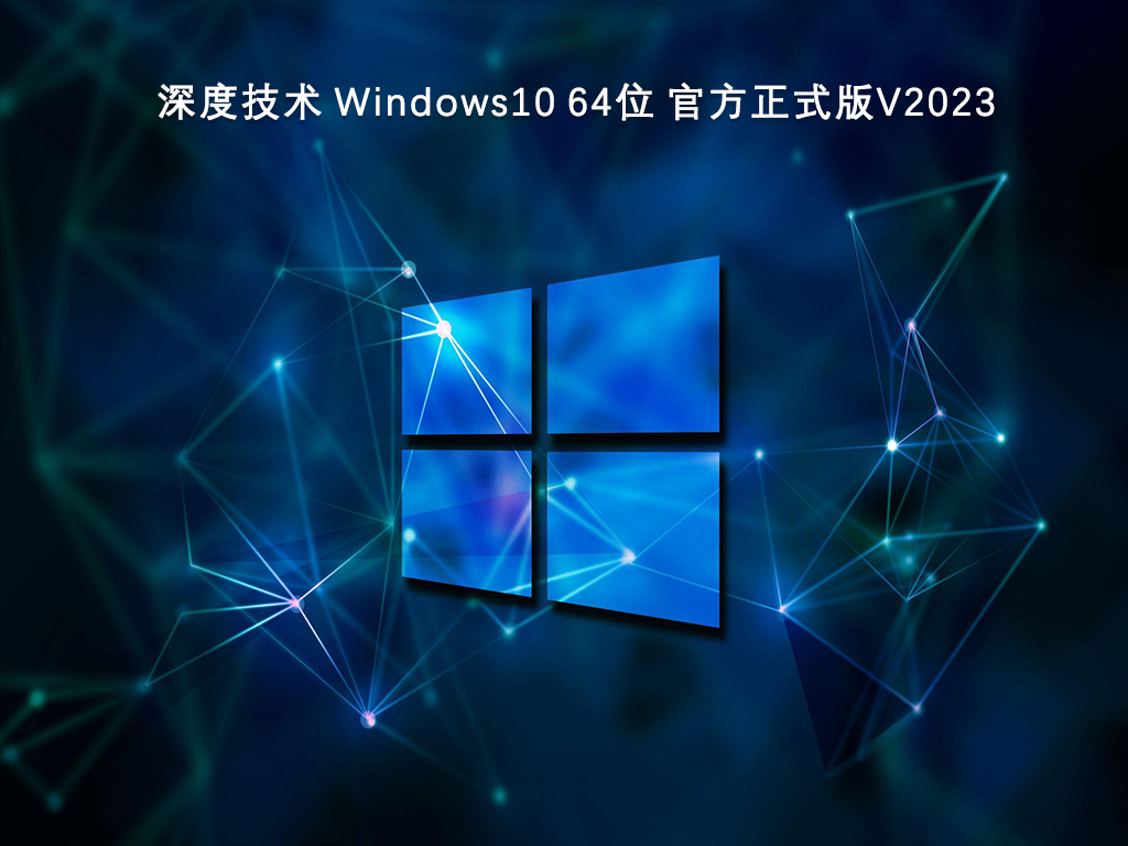 深度技术 Windows10 64位 官方正式版V2023