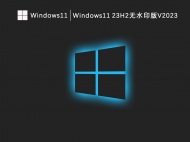 Windows11 23H2无水印版V2023