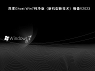 深度Ghost Win7纯净版（新机型新技术）镜像V2023
