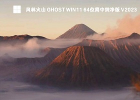 风林火山 Ghost Win11 64位简中纯净版 V2023