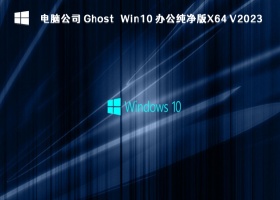 电脑公司 Ghost Win10 办公纯净版X64 V2023