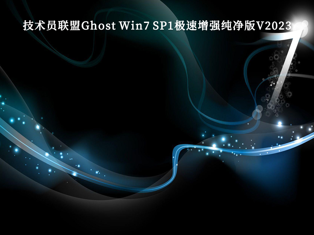 技术员联盟Ghost Win7 SP1极速增强纯净版V2023