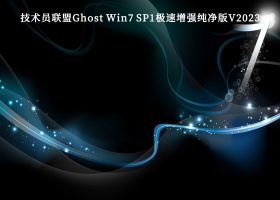 技术员联盟Ghost Win7 SP1极速增强纯净版V2023