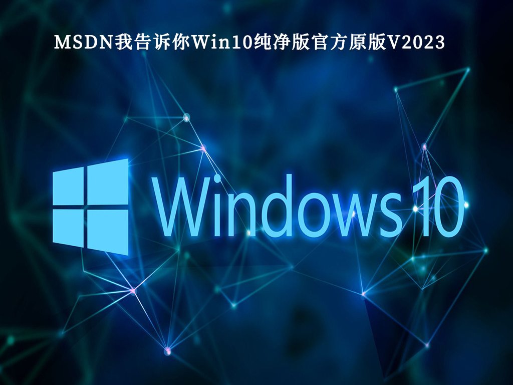 MSDN我告诉你Win10纯净版官方原版V2023