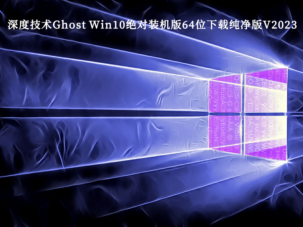 深度技术Ghost Win10绝对装机版64位下载纯净版V2023