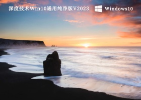 深度技术Win10通用纯净版 64位最新版V2023