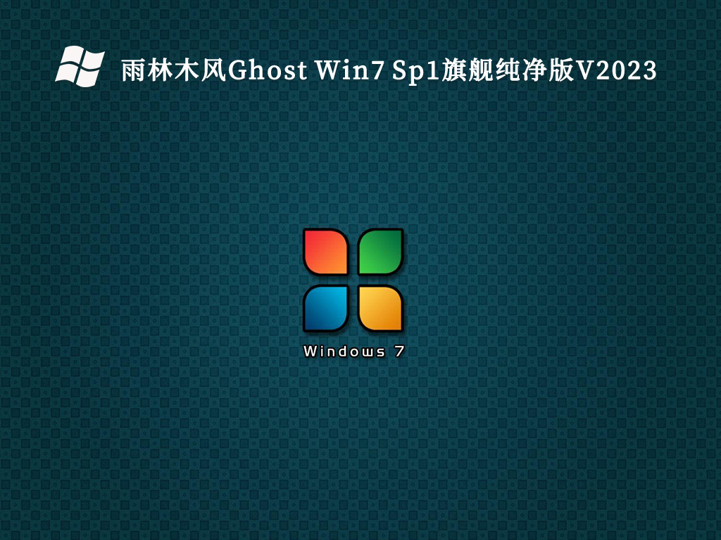 雨林木风Ghost Win7 Sp1旗舰纯净版V2023