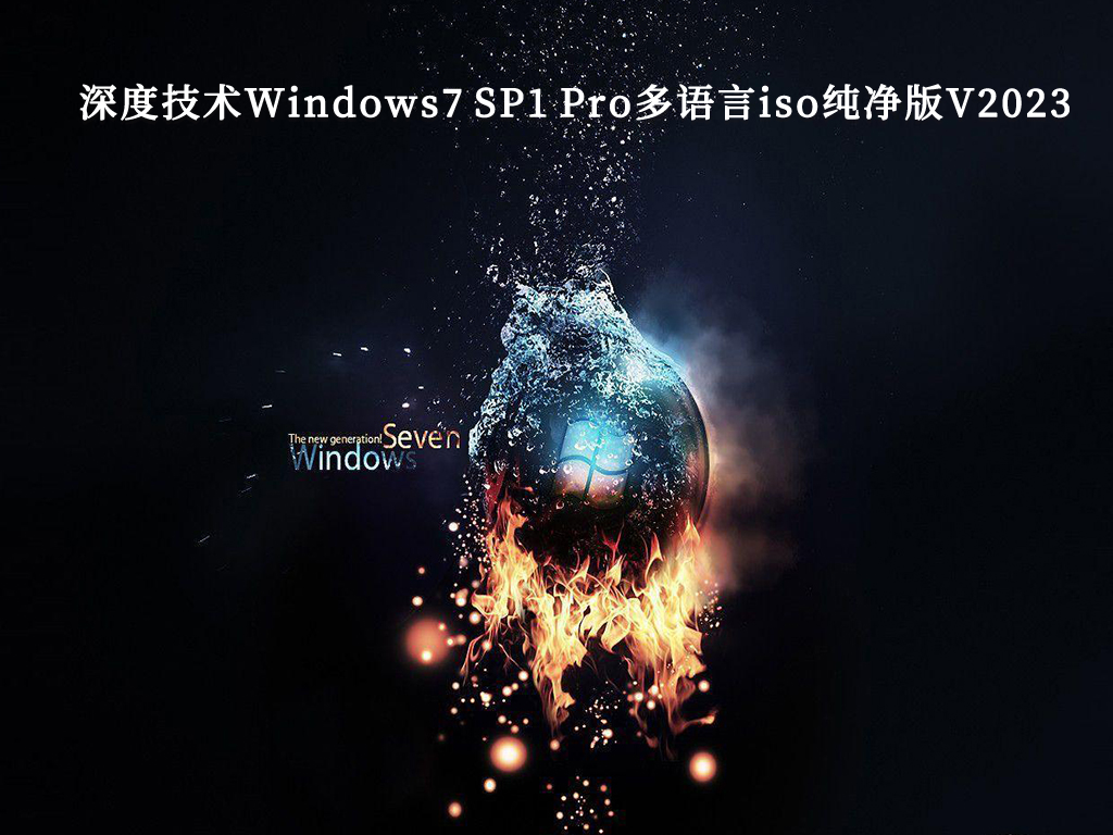 深度技术Windows7 SP1 Pro多语言iso纯净版V2023