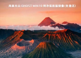风林火山 Ghost Win10 纯净装机版镜像(免激活) V2023