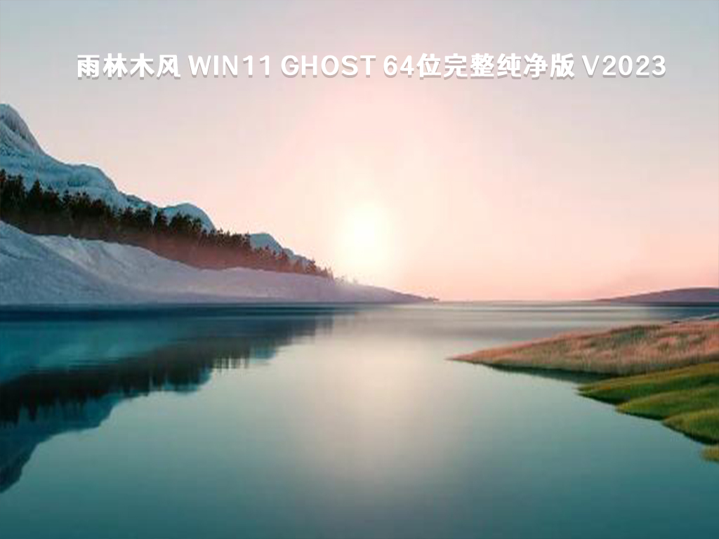 雨林木风 Win11 ghost 64位完整纯净版 V2023