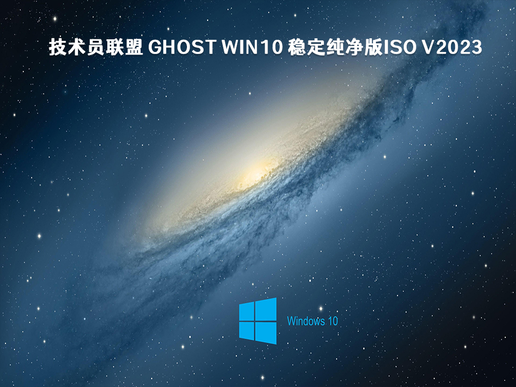 技术员联盟 ghost Win10 稳定纯净版ISO V2023