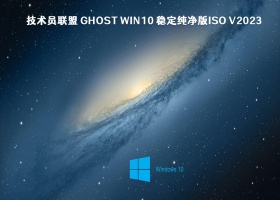 技术员联盟 ghost Win10 稳定纯净版ISO V2023