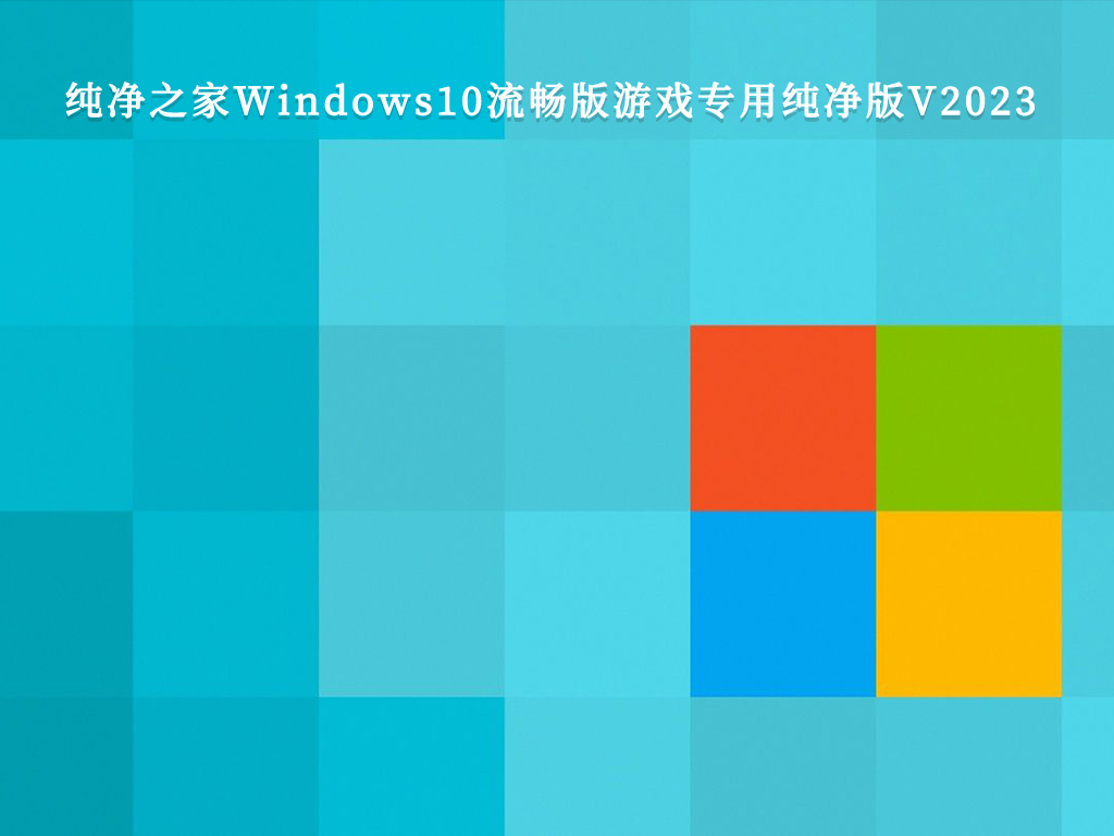纯净之家Windows10流畅版游戏专用纯净版V2023