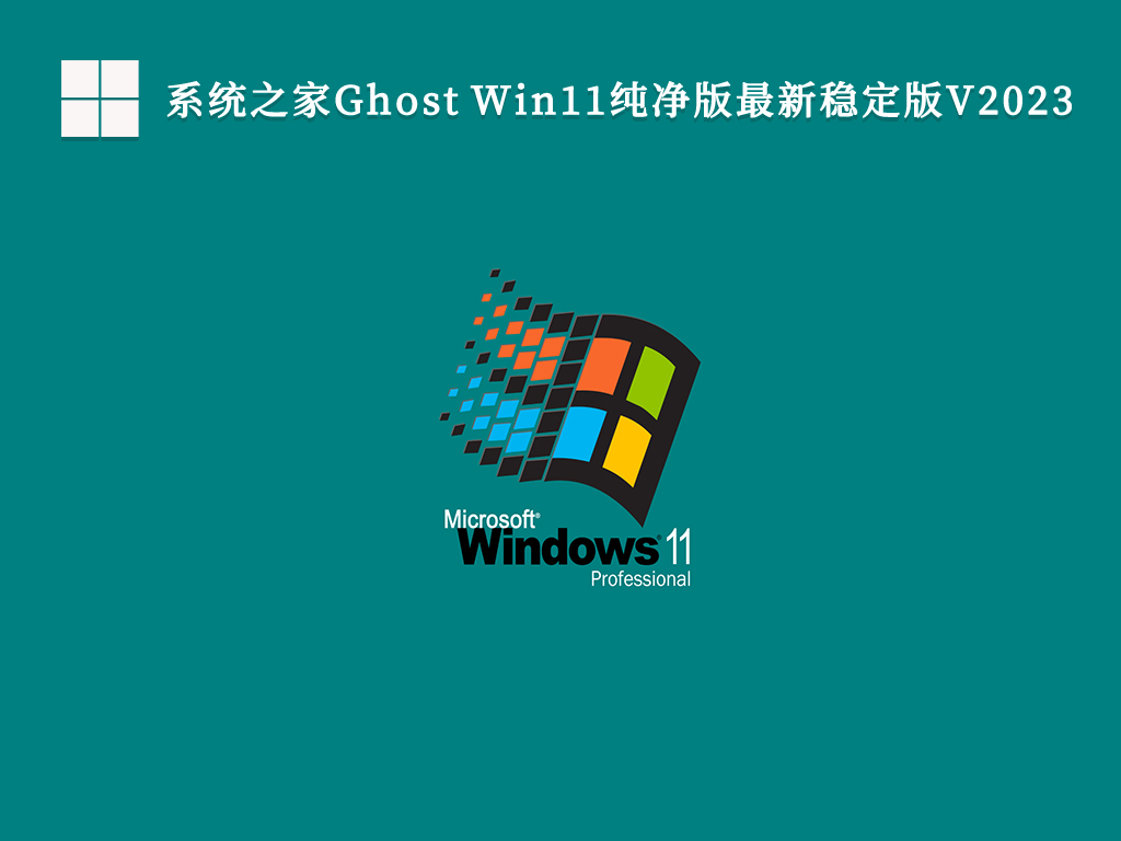 系统之家Ghost Win11纯净版最新稳定版V2023