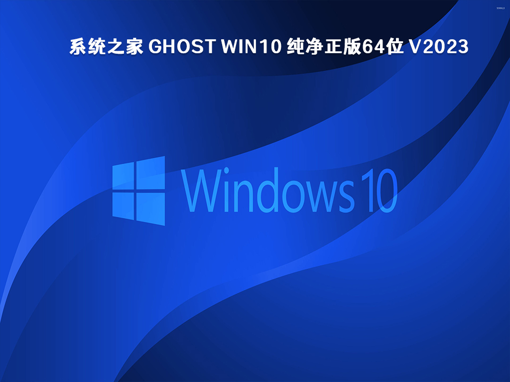 系统之家 Ghost Win10 纯净正版64位 V2023